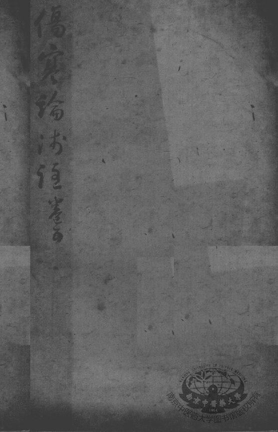陈修园医书二十三种  伤寒论浅注  卷5 封面