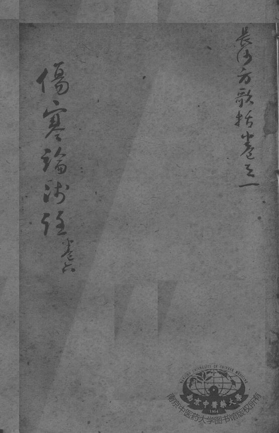 陈修园医书二十三种  伤寒论浅注  卷6 封面