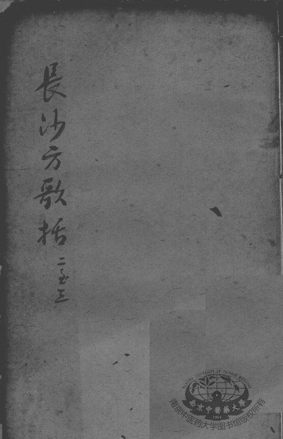 陈修园医书二十三种  长沙方歌括  卷2-3 封面