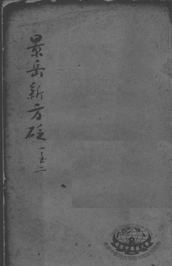 陈修园医书二十三种  景岳新方砭  卷1-2 封面