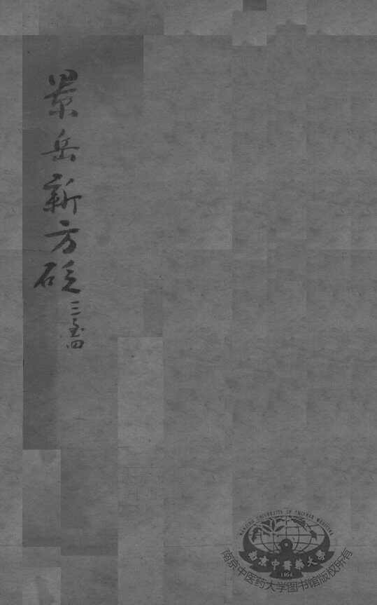 陈修园医书二十三种  景岳新方砭  卷3-4 封面