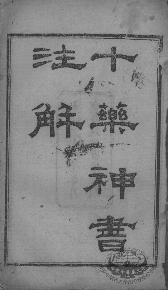 陈修园医书二十三种  十药神书 封面
