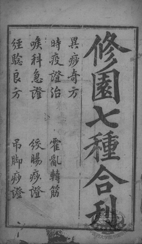 陈修园医书二十三种  修园七种合刊 封面