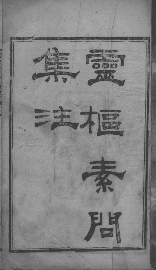陈修园医书二十三种  灵素集注  卷1-3 封面