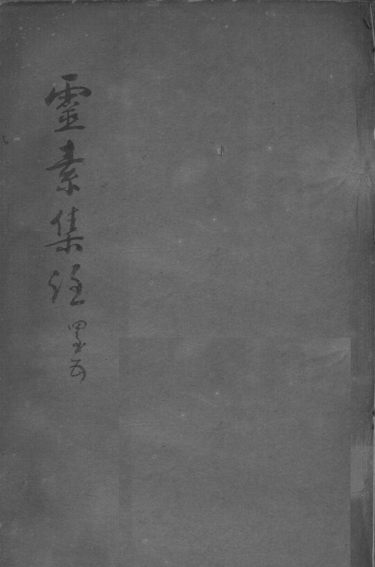 陈修园医书二十三种  灵素集注  卷4-5 封面