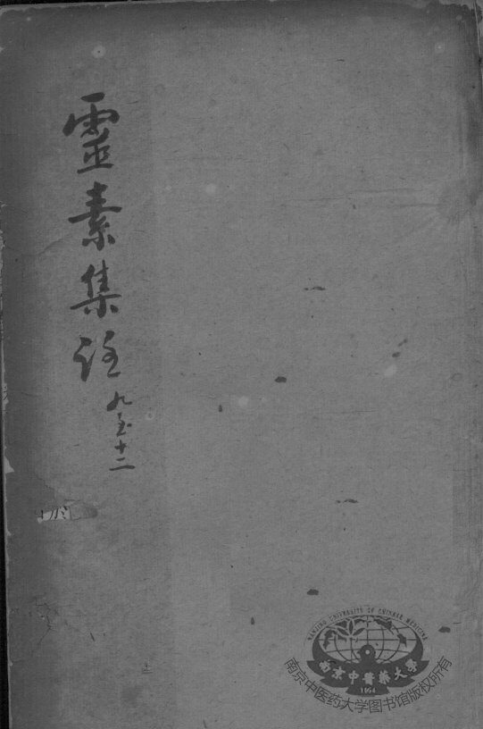 陈修园医书二十三种  灵素集注  卷9-12 封面