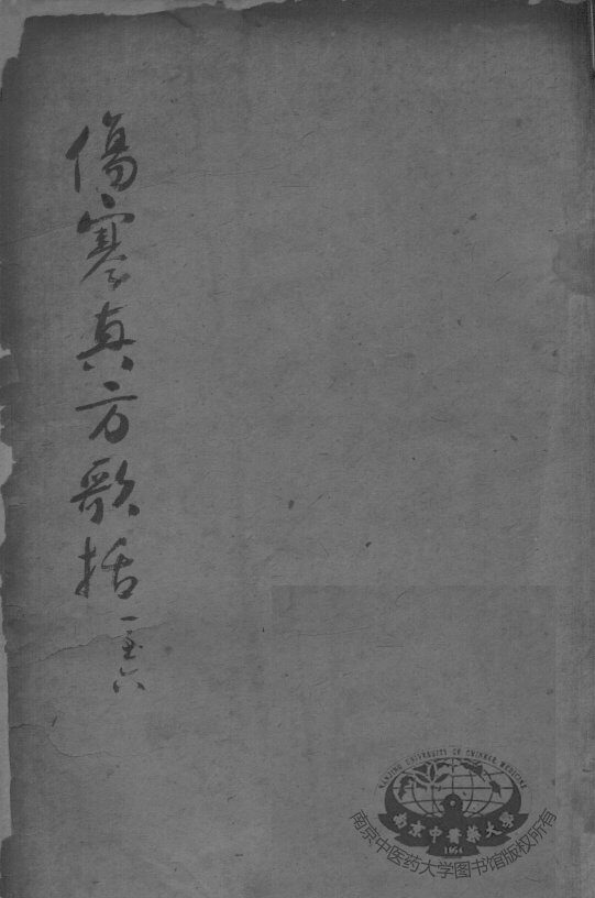 陈修园医书二十三种  伤寒真方歌括  卷1-6 封面