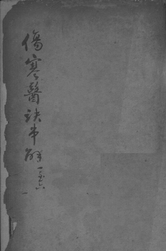 陈修园医书二十三种  伤寒医决串解  卷1-6 封面