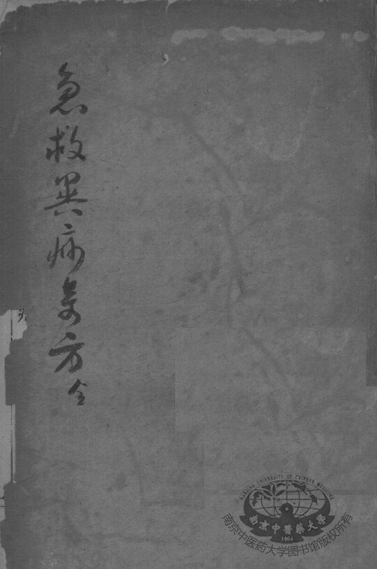 陈修园医书二十三种  急救经验良方 封面