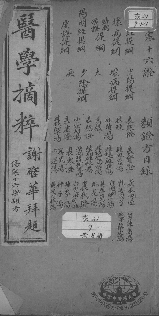 医学摘粹五种 封面