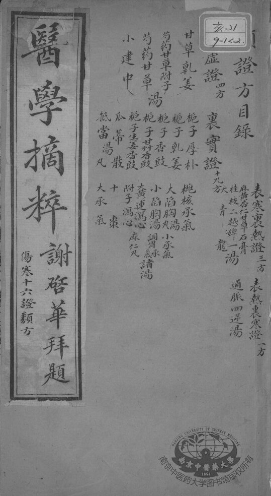 医学摘粹五种  卷2 封面