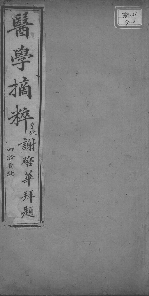 医学摘粹五种  四诊要决 封面