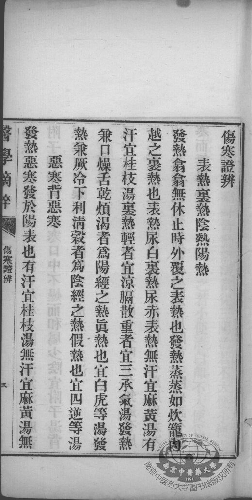 医学摘粹五种  伤寒证辨 封面