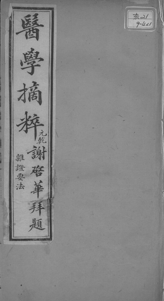 医学摘粹五种  杂证要法  卷1 封面