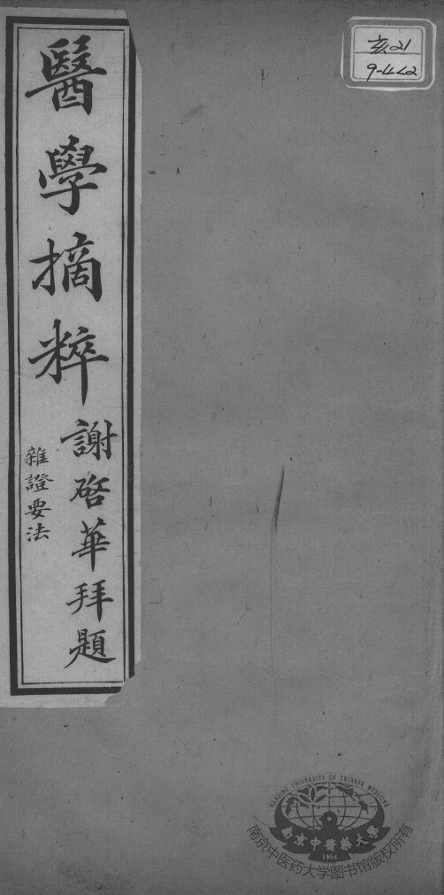 医学摘粹五种  杂证要法  卷2 封面