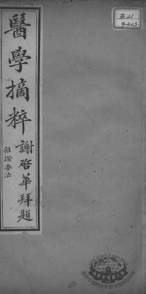 医学摘粹五种  杂证要法  卷3 封面