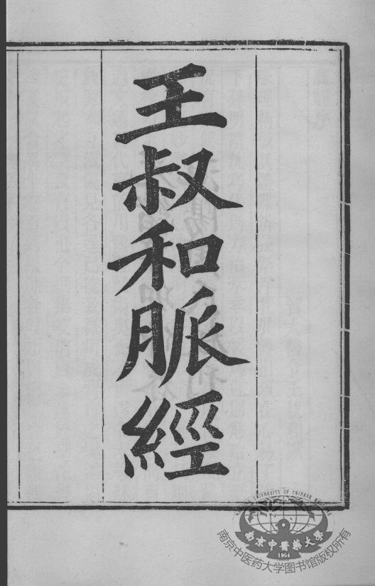 周氏医学丛书  王叔和脉经  卷1-2 封面