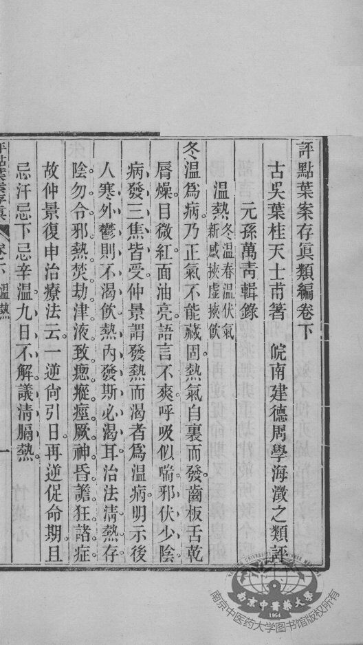 周氏医学丛书  叶案存真类编  下 封面