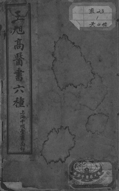 王旭高医书六种 封面