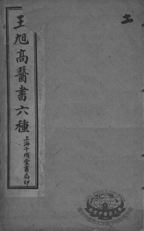 王旭高医书六种  2 封面