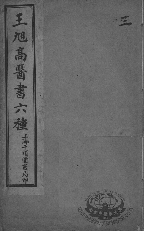 王旭高医书六种  3 封面