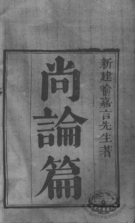 喻氏医书三种 封面