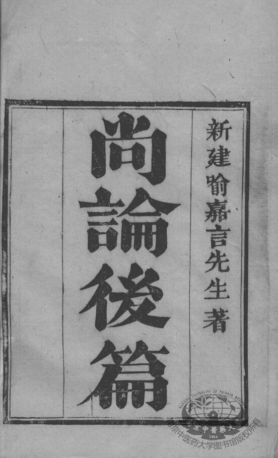 喻氏医书三种  尚论后篇  卷1-2 封面