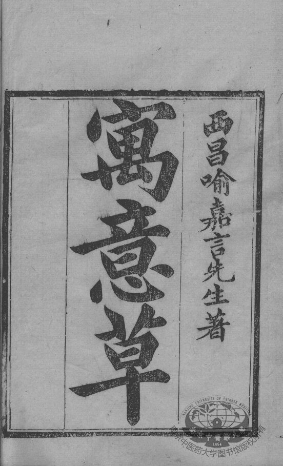 喻氏医书三种  寓意草 封面