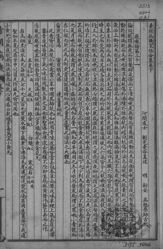 刘河间伤寒三、六书  素问病机  卷下 封面