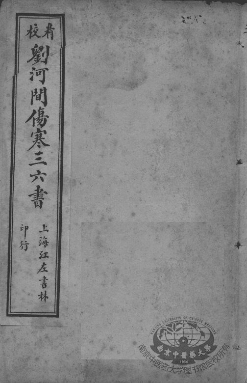 刘河间伤寒三、六书  宣明论方  卷1-5 封面