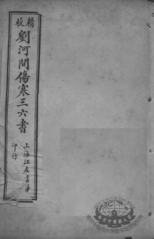 刘河间伤寒三、六书  宣明论方  卷6-15 封面