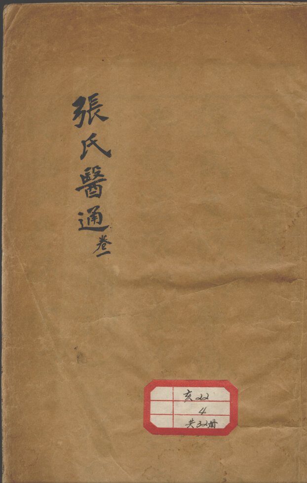 张氏医通 封面