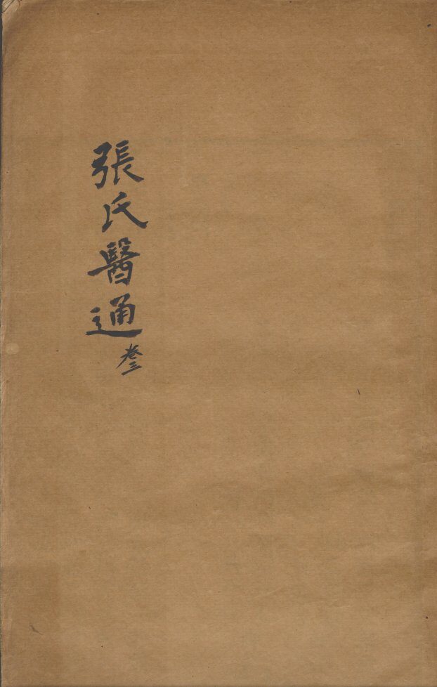 张氏医通  卷3 封面