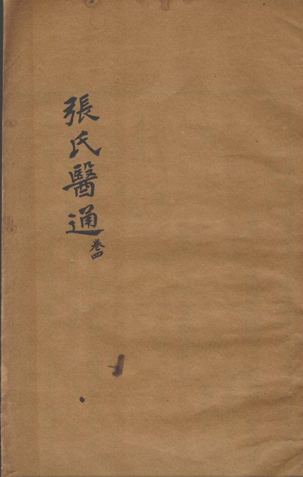 张氏医通  卷4 封面