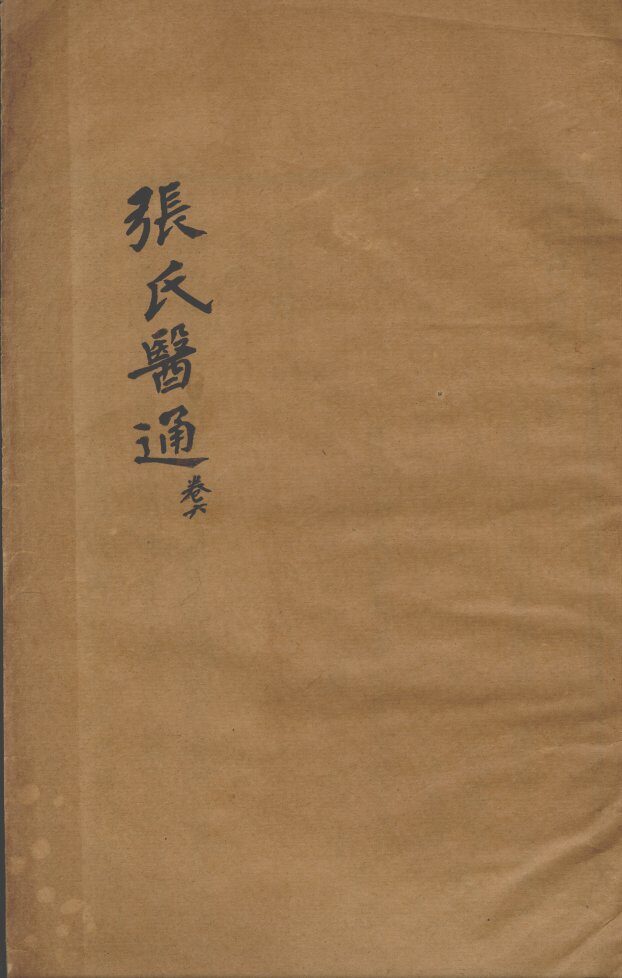 张氏医通  卷6 封面
