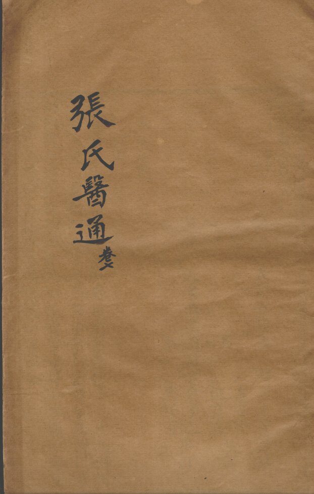 张氏医通  卷7 封面