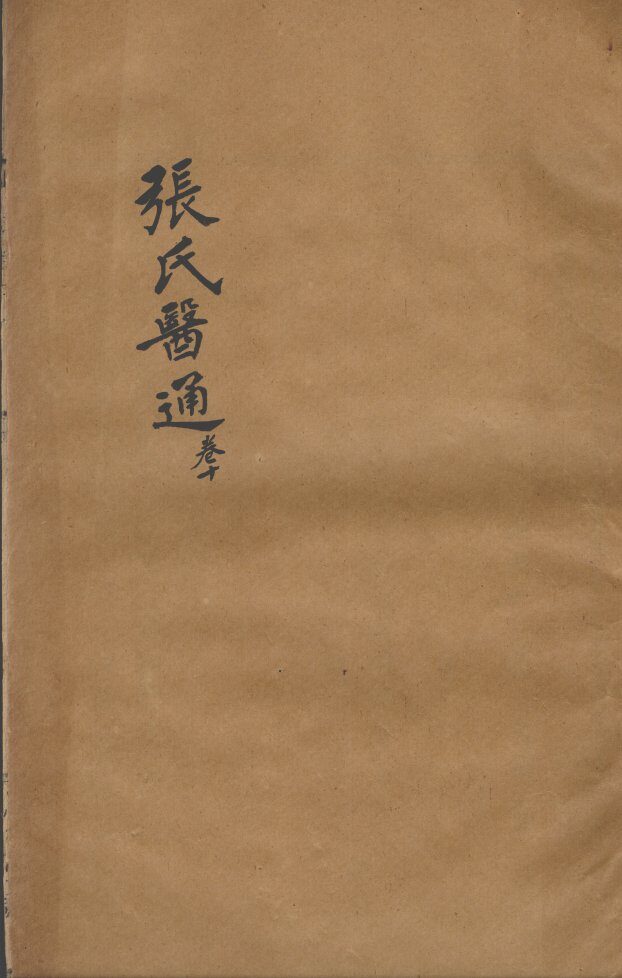 张氏医通  卷10 封面