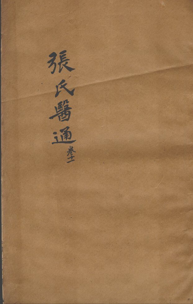 张氏医通  卷11 封面
