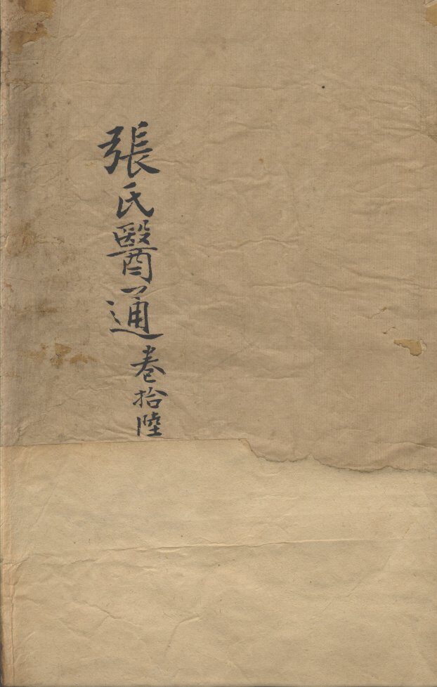 张氏医通  卷16 封面