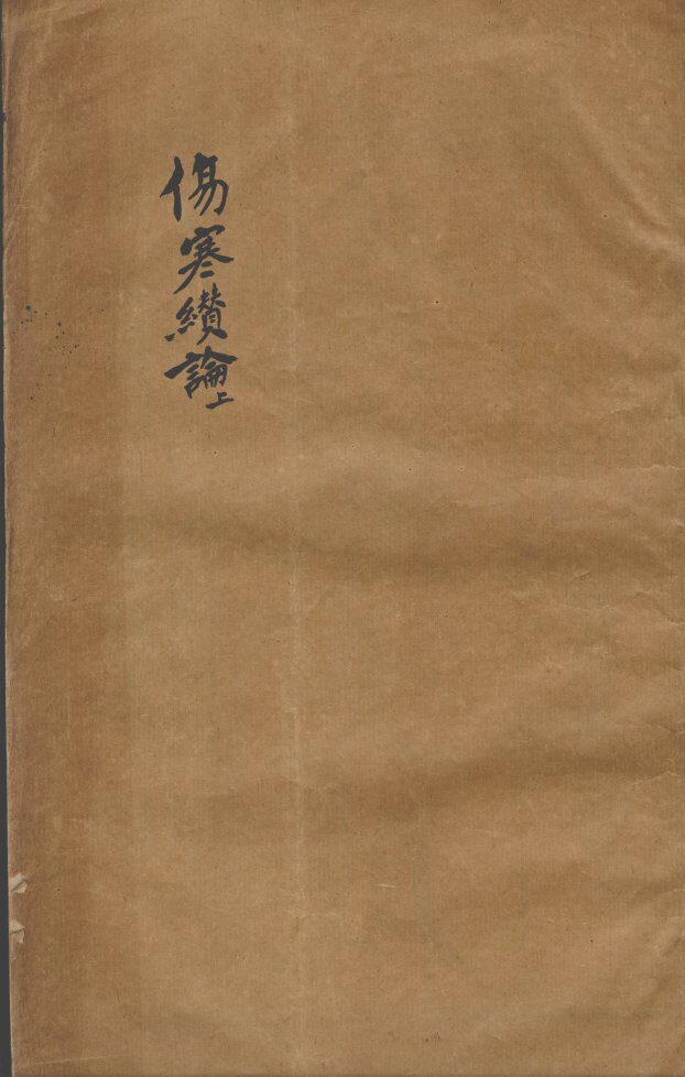 张氏医通  伤寒缵论  上 封面