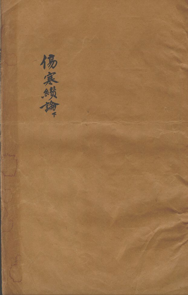 张氏医通  伤寒缵论  下 封面