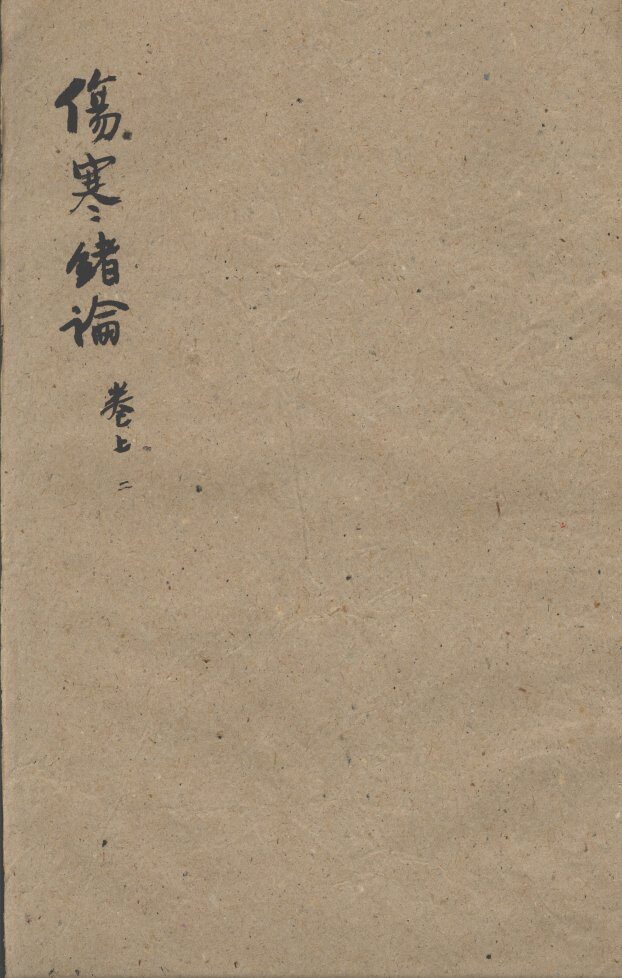 张氏医通  伤寒绪论  卷上  2 封面