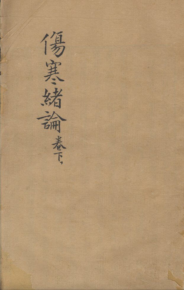 张氏医通  伤寒绪论  卷下，下 封面