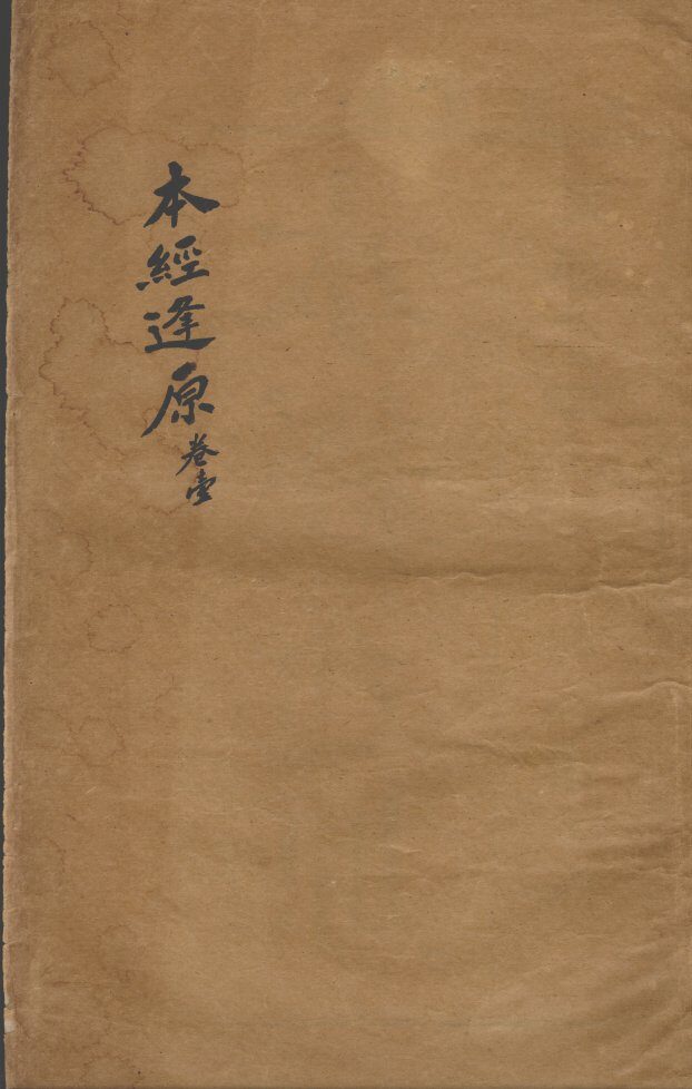 张氏医通  本经逢原  卷1 封面