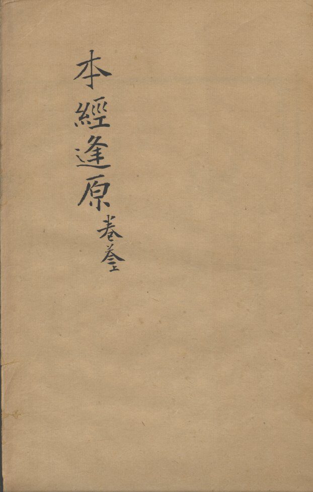 张氏医通  本经逢原  卷3  上 封面