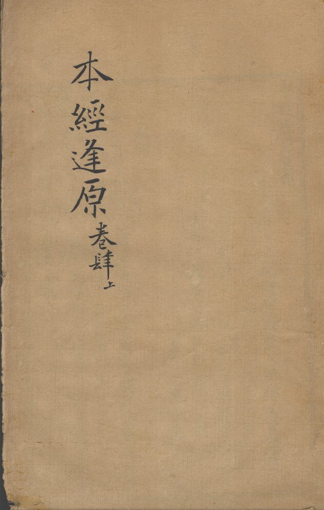张氏医通  本经逢原  卷4  上 封面