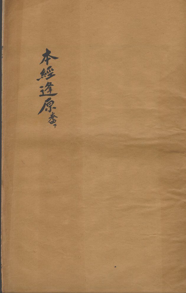 张氏医通  本经逢原  卷4  下 封面