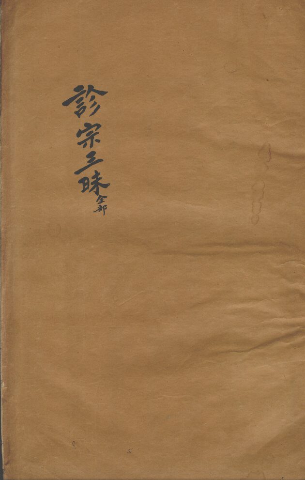 张氏医通  诊宗三昧 封面
