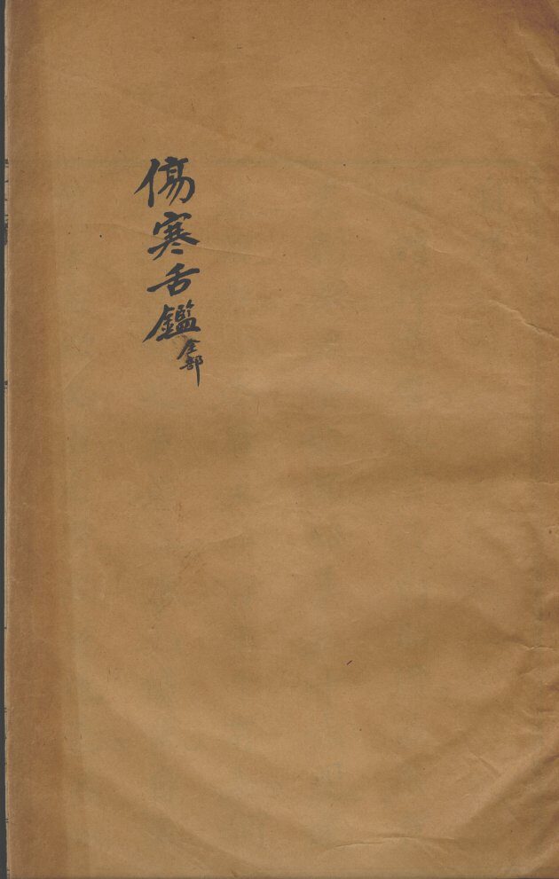 张氏医通  伤寒舌鉴 封面