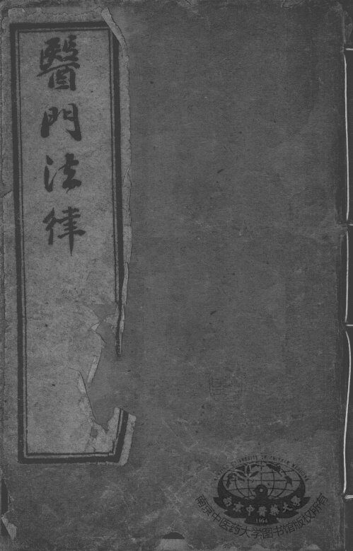 喻氏医书三种 封面